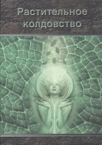 Купить Растительное колдовство: Практическое пособие. — Фото №1