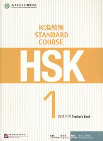 Купить HSK Standard Course 1 - TB — Фото №1