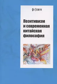 Купить Позитивизм и современная китайская философия — Фото №1