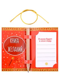 Купить Новогодняя книга для записей желаний с карандашом Все обязательно сбудется (бумага) (11,5х9) — Фото №1