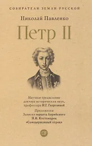 Купить Пётр II — Фото №1