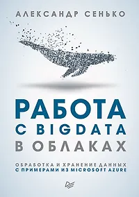 Купить Работа с BigData в облаках. Обработка и хранение данных с примерами из Microsoft Azure — Фото №1