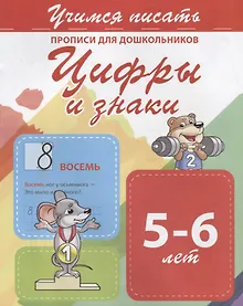 Купить Цифры и знаки. Прописи для дошкольников. 5-6 лет — Фото №1