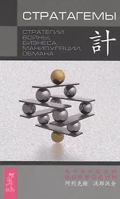 Купить Стратагемы. Стратегии войны, бизнеса, манипуляции, обмана — Фото №1
