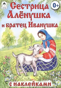 Купить Сестрица Аленушка и братец Иванушка. Русская народная сказка — Фото №1