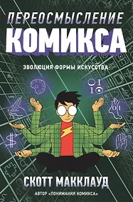 Купить Переосмысление комикса. Эволюция формы искусства — Фото №1