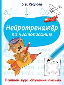 Купить Нейротренажёр по чистописанию — Фото №1