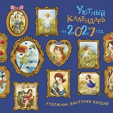 Купить Уютный календарь на 2027 год — Фото №1