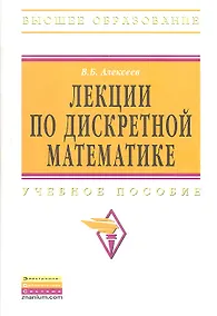 Купить Лекции по дискретной математике: Учебное пособие — Фото №1