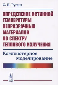 Купить Определение истинной температуры непрозрачных материалов по спектру теплового излучения. Компьютерное моделирование — Фото №1