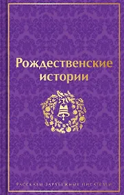 Купить Рождественские истории — Фото №1