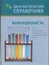 Купить Диагностический справочник инфекциониста — Фото №1