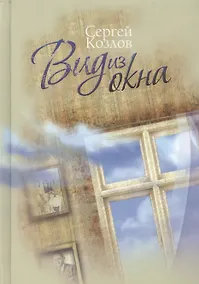 Купить Вид из окна : роман — Фото №1