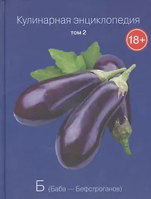Купить Кулинарная энциклопедия. Том 2. Б. Баба - Бефстроганов — Фото №1