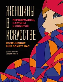 Купить Женщины в искусстве. Перфомансы, картины и события, изменившие мир вокруг нас — Фото №1