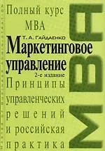 Купить Маркетинговое управление. Принципы управленческих решений и российская практика. 2-е изд. — Фото №1