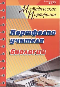 Купить Портфолио учителя биологии — Фото №1