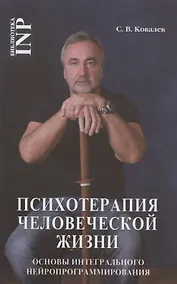 Купить Психотерапия человеческой жизни. Основы интегрального нейропрограммирования — Фото №1