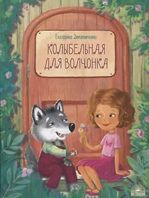 Купить Колыбельная для волчонка — Фото №1