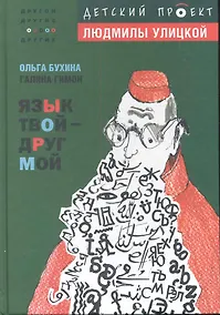 Купить Язык твой - друг мой — Фото №1