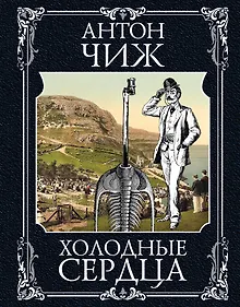 Купить Холодные сердца — Фото №1