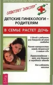 Купить Детские гинекологи-родителям: В семье растет дочь — Фото №1