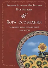 Купить Йога осознания. Открытие новых возможностей Тела и Духа — Фото №1