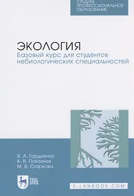 Купить Экология. Базовый курс для студентов небиологических специальностей — Фото №1