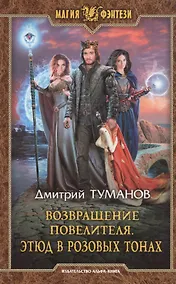 Купить Возвращение Повелителя. Этюд в розовых тонах — Фото №1