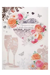 Купить Арт Дизайн Открытка двойная Свадьба код М — Фото №1