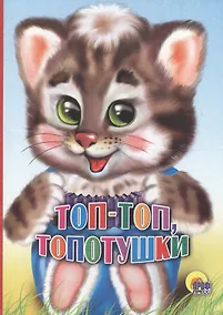 Купить Топ-топ, топотушки — Фото №1