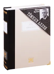 Купить Темные аллеи: Рассказы — Фото №1