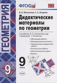 Купить Дидактические материалы по геометрии. 9 класс. К учебнику Л.С. Атанасяна "Геометрия. 7-9 классы". ФГОС (к новому учебнику) — Фото №1