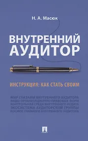Купить Внутренний аудитор. Инструкция: как стать своим — Фото №1