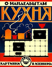 Купить Кухня (картинки В.Изенберга) — Фото №1