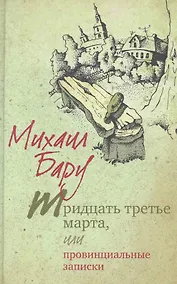 Купить Тридцать третье марта, или Провинциальные записки — Фото №1