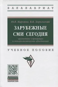 Купить Зарубежные СМИ сегодня: крупнейшие корпорации и монополистические объединения. Учебное пособие — Фото №1