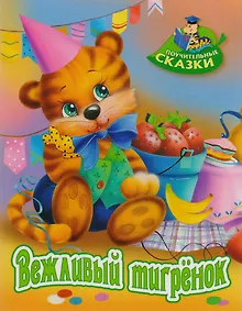 Купить Вежливый тигрёнок: сказка — Фото №1