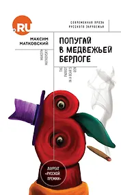Купить Попугай в медвежьей берлоге — Фото №1