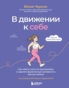 Купить В движении к себе. Как найти силы на тренировки и сделать физическую активность частью жизни — Фото №1