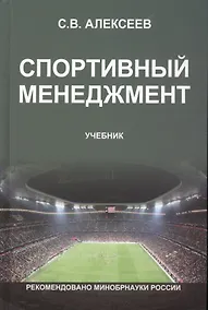 Купить Спортивный менеджмент Регулир. организ.и пров. физ. и спорт. меропр. Учеб. (Алексеев) — Фото №1