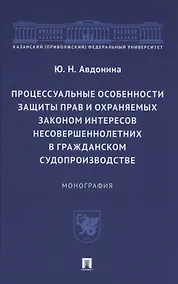 Купить Процессуальные особенности защиты прав и охраняемых законом интересов несовершеннолетних в гражданском судопроизводстве. Монография — Фото №1