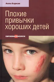 Купить Плохие привычки хороших детей — Фото №1