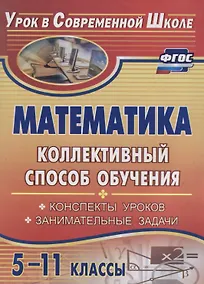 Купить Математика. 5-11 классы. Коллективный способ обучения. Конспекты уроков. Занимательные задачи — Фото №1