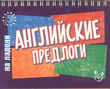 Купить Английский на ладони.Английские предлоги — Фото №1