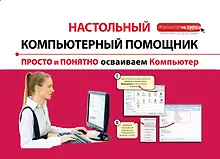 Купить Просто и понятно осваиваем компьютер — Фото №1