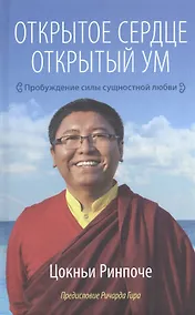 Купить Открытое сердце. Открытый ум. Пробуждение силы сущностной любви — Фото №1