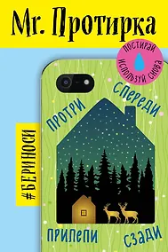 Купить Mr. Протирка. Звездная ночь (Коллекция «Домики») — Фото №1