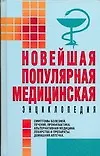 Купить Новейшая популярная медицинская энциклопедия — Фото №1