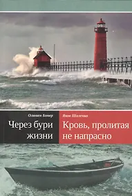 Купить Через бури жизни. Кровь, пролитая не напрасно [Как проник свет Евангелия в страшную тьму племени аука] — Фото №1